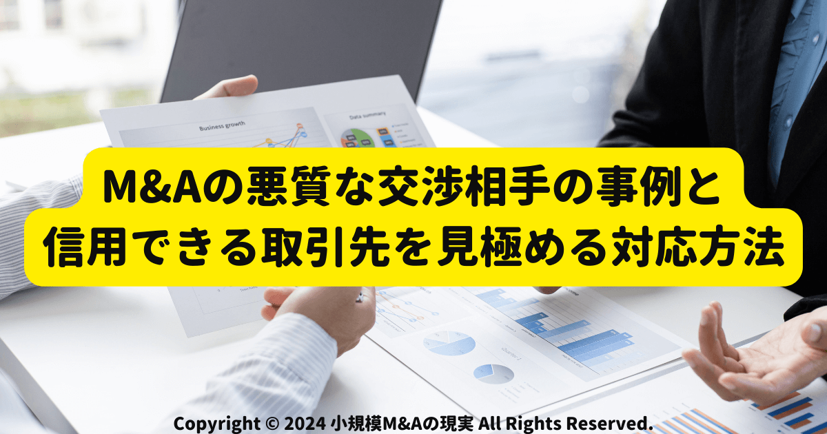 M&Aの悪質な交渉相手の事例と信用できる取引先を見極める対応方法 | 小 
